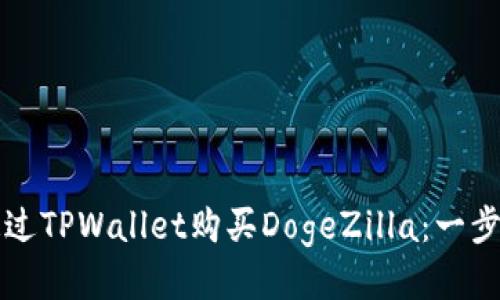 如何通过TPWallet购买DogeZilla：一步步指南