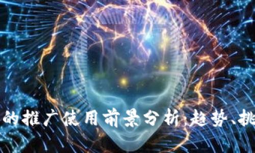 数字钱包的推广使用前景分析：趋势、挑战与未来
