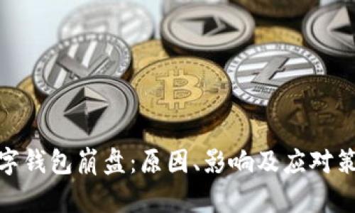 数字钱包崩盘：原因、影响及应对策略