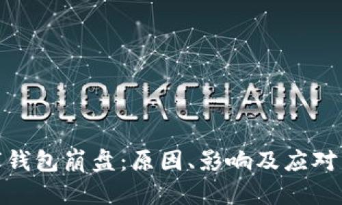 数字钱包崩盘：原因、影响及应对策略