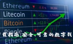 数字钱包下载指南：安全