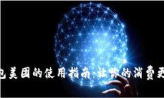 数字钱包美团的使用指南