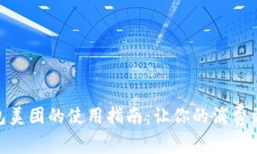 数字钱包美团的使用指南：让你的消费更加便捷