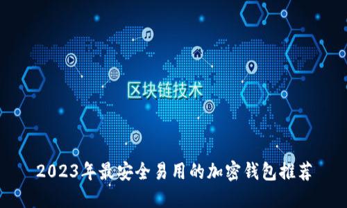 2023年最安全易用的加密钱包推荐