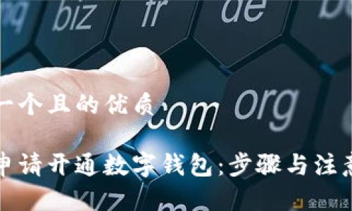 思考一个且的优质

如何申请开通数字钱包：步骤与注意事项