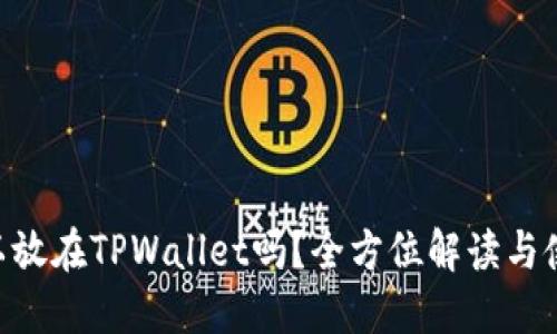 NFT可以放在TPWallet吗？全方位解读与使用方法