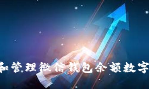 如何查询和管理微信钱包余额数字：详尽指南