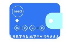 特斯拉个人牌数字钱包：