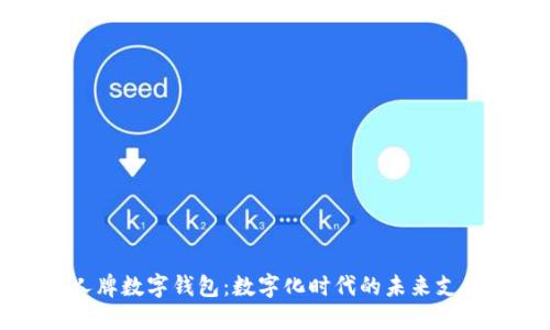 特斯拉个人牌数字钱包：数字化时代的未来支付解决方案