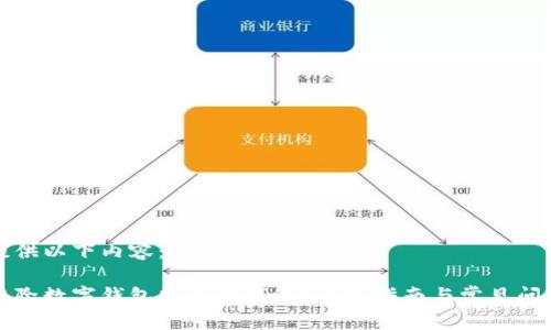 为您提供以下内容：

如何移除数字钱包中的子钱包？详细指南与常见问题解答
