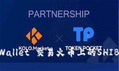 如何通过TP Wallet 交易火币