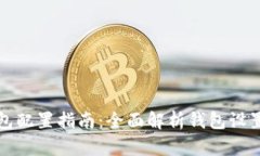 区块链钱包配置指南：全