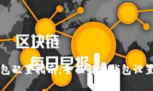 区块链钱包配置指南：全面解析钱包设置与安全性