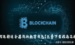 如何选择适合存钱的数字