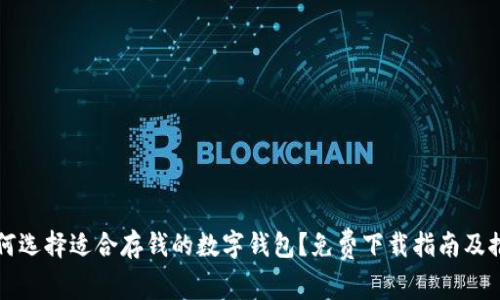 如何选择适合存钱的数字钱包？免费下载指南及推荐