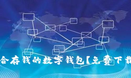如何选择适合存钱的数字钱包？免费下载指南及推荐