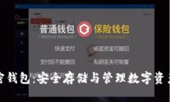 比特通用加密钱包：安全