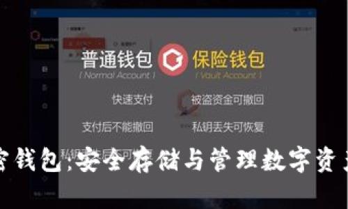 比特通用加密钱包：安全存储与管理数字资产的理想选择