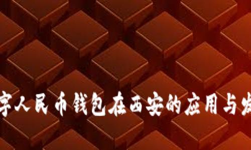 数字人民币钱包在西安的应用与发展