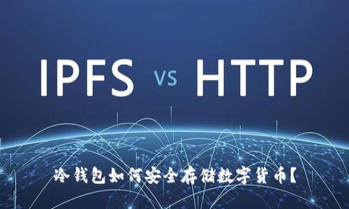 冷钱包如何安全存储数字货币？