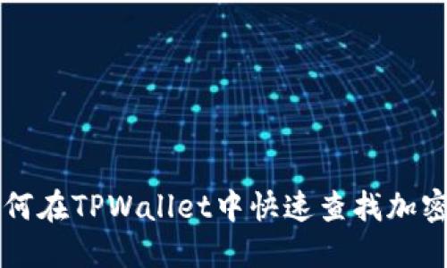如何在TPWallet中快速查找加密币