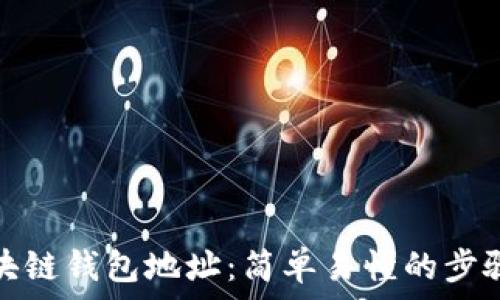   
怎样注册区块链钱包地址：简单易懂的步骤与注意事项