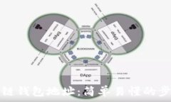   怎样注册区块链钱包地址