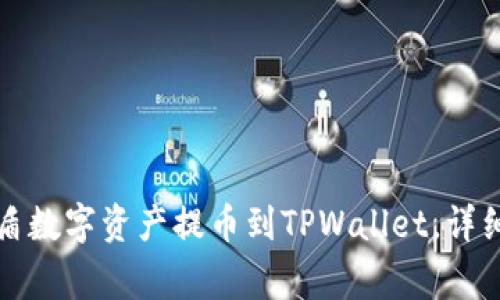 如何将善盾数字资产提币到TPWallet，详细操作指南