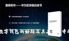 公司数字钱包的好处及其