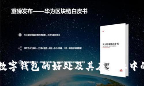 公司数字钱包的好处及其在企业中的应用