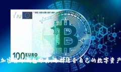 全面解析加密货币钱包分