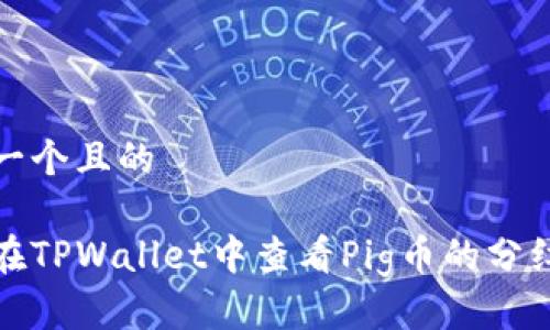 思考一个且的

如何在TPWallet中查看Pig币的分红情况