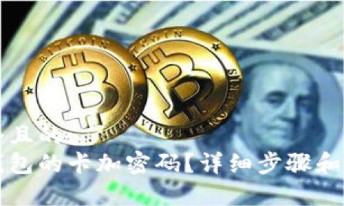 思考一个且的:
怎么给钱包的卡加密码？详细步骤和注意事项