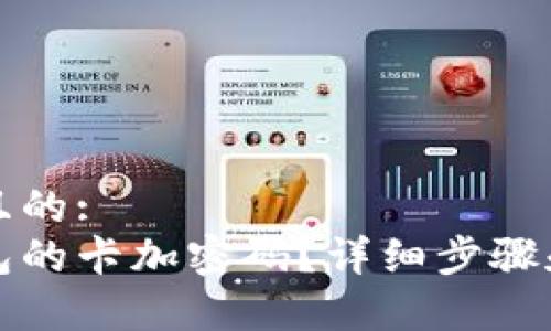 思考一个且的:
怎么给钱包的卡加密码？详细步骤和注意事项