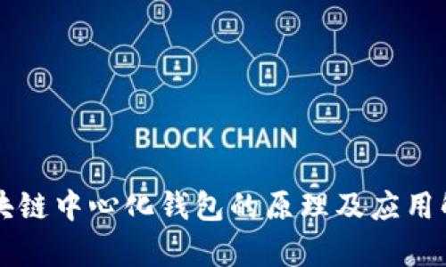 区块链中心化钱包的原理及应用解析