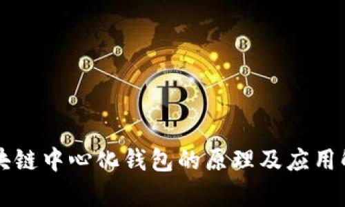 区块链中心化钱包的原理及应用解析