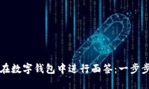如何在数字钱包中进行面签：一步步指南