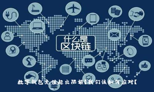 数字钱包充值超出限额？我们该如何应对？