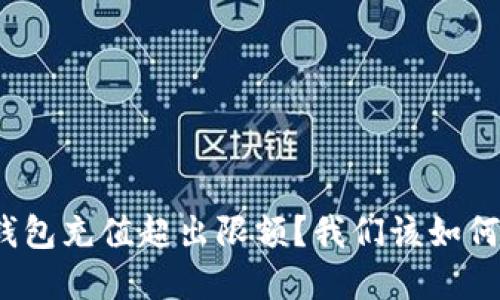 数字钱包充值超出限额？我们该如何应对？