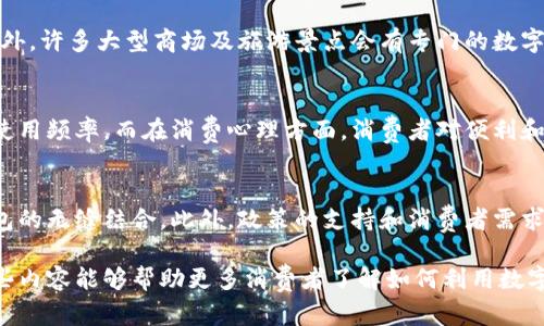 baioti苏州数字钱包支付特斯拉：开启智能出行新模式/baioti
数字钱包, 苏州, 特斯拉, 移动支付/guanjianci

引言
在过去的几年中，随着科技的迅猛发展，数字钱包的普及率不断上升，许多城市都在积极采用这一新兴的支付方式。其中，苏州作为中国的一座历史文化名城，以其独特的地理优势和深厚的文化底蕴，正逐步迎来数字经济的浪潮。尤其是当数字钱包与特斯拉电动车的结合，将会为用户提供更为便捷、智能的出行体验。

什么是数字钱包？
数字钱包，也称为电子钱包，是一种存储用户现金或银行卡信息的电子工具。用户可以通过智能手机等设备使用数字钱包进行消费，包括在线支付、转账、买票等。由于其便利性和安全性，数字钱包逐渐成为许多消费者的首选支付方式。

苏州数字钱包的现状
苏州的数字钱包支付市场发展迅速，随处可见的扫码支付场景已成为城市的一道风景线。从小店到大型超市，无不在推广使用这种新的支付方式。然而，苏州本地各种数字钱包的竞争也相当激烈，各大支付平台不断尝试通过各种活动和促销吸引用户。随着居民对数字支付认知的提升，未来的支付趋势将更加突出数字钱包的重要性。

特斯拉与数字钱包的结合
特斯拉作为电动车市场的领导者，已在全球范围内获得了良好的市场反馈。通过与数字钱包的结合，特斯拉车主可以实现无缝支付体验。车主可以通过数字钱包直接完成充电、保养、停车等多项服务的支付，大大节省了时间和精力。这种高效的支付方式不仅提高了用户的出行体验，也为车辆使用带来了极大的便利。

苏州市场的潜在优势
苏州拥有丰富的旅游资源，其良好的市场潜力为数字钱包与特斯拉的结合提供了肥沃的土壤。随着越来越多的人选择电动车出行，特别是在假期和旅游旺季，数字钱包为这些用户提供了更加灵活的支付选择。通过与当地商家合作，特斯拉的用户还能享受更多的优惠和便利。

采用数字钱包支付特斯拉的优势
使用数字钱包支付特斯拉的优势显而易见。首先，女性用户群体对这种新型支付方式往往更加青睐；其次，数字钱包在出行高峰期能够实现快速结账，省去了排队的时间，提升了用户体验。此外，诸如支付安全性、数据隐私保护等问题在数字钱包的应用中也得到了有效解决。

### 相关问题

1. 如何选择合适的数字钱包？
在苏州市场上，用户可以选择多种数字钱包，如支付宝、微信支付等。在选择数字钱包时，用户应考虑多方面的因素，包括支付便捷性、安全性、商家入驻情况及活动优惠等。通过比对各个钱包的功能及用户评价，选择一个适合自己消费习惯的数字钱包，将会极大提升日常的支付体验。

2. 特斯拉用户如何使用数字钱包进行支付？
特斯拉用户可以通过自身的手机应用程序绑定自己选择的数字钱包，注册完成后，便可以在充电桩以及特斯拉的各类服务中使用数字钱包进行支付。用户只需在充电时扫描二维码或输入支付密码，便可轻松完成支付。同时，特斯拉也会定期与数字钱包平台推出特定的优惠活动，来回馈用户。

3. 数字钱包在安全性方面存在哪些隐患？
虽然数字钱包的大部分平台都为用户提供了良好的安全保障机制，但由于网络攻击及用户操作不当等原因，仍然存在潜在的安全隐患。用户应定期更新密码，启用双重身份验证等安全措施，以防止账户信息泄露。同时，也需谨慎在公共网络环境中进行支付操作。

4. 在苏州如何找到支持数字钱包的商家？
在苏州，支持数字钱包的商家非常普遍，用户可以通过指定的数字钱包应用查看附近的支持商家，或者在商家店铺的招牌上找到相关的标识。此外，许多大型商场及旅游景点会有专门的数字支付推广活动，方便游客直接体验。

5. 数字钱包的普及对传统支付方式产生了哪些影响？
随着数字钱包的普及，传统支付方式如现金支付和银行卡支付逐渐受到冲击。商家开始更多地投资数字支付设备和技术，降低传统支付方式的使用频率。而在消费心理方面，消费者对便利和安全的追求使得他们更倾向于选择数字支付，进一步加速了这一转变。

6. 未来数字钱包与电动汽车市场的发展趋势如何？
随着科技的进步，数字钱包与电动车市场的结合将愈加紧密。未来我们可以期待越来越多的智能出行方式，也许会看到无人驾驶车辆与数字钱包的无缝结合。此外，政策的支持和消费者需求的增加将共同推动这一市场的快速发展，给出行和支付带来更多可能性。

通过以上的详细讨论，我们不仅对苏州数字钱包支付特斯拉这一话题进行了全面分析和讨论，也为读者提供了实际操作的建议和思考。希望这些内容能够帮助更多消费者了解如何利用数字钱包提升日常生活的效率与便利。