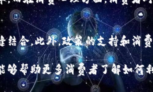 baioti苏州数字钱包支付特斯拉：开启智能出行新模式/baioti
数字钱包, 苏州, 特斯拉, 移动支付/guanjianci

引言
在过去的几年中，随着科技的迅猛发展，数字钱包的普及率不断上升，许多城市都在积极采用这一新兴的支付方式。其中，苏州作为中国的一座历史文化名城，以其独特的地理优势和深厚的文化底蕴，正逐步迎来数字经济的浪潮。尤其是当数字钱包与特斯拉电动车的结合，将会为用户提供更为便捷、智能的出行体验。

什么是数字钱包？
数字钱包，也称为电子钱包，是一种存储用户现金或银行卡信息的电子工具。用户可以通过智能手机等设备使用数字钱包进行消费，包括在线支付、转账、买票等。由于其便利性和安全性，数字钱包逐渐成为许多消费者的首选支付方式。

苏州数字钱包的现状
苏州的数字钱包支付市场发展迅速，随处可见的扫码支付场景已成为城市的一道风景线。从小店到大型超市，无不在推广使用这种新的支付方式。然而，苏州本地各种数字钱包的竞争也相当激烈，各大支付平台不断尝试通过各种活动和促销吸引用户。随着居民对数字支付认知的提升，未来的支付趋势将更加突出数字钱包的重要性。

特斯拉与数字钱包的结合
特斯拉作为电动车市场的领导者，已在全球范围内获得了良好的市场反馈。通过与数字钱包的结合，特斯拉车主可以实现无缝支付体验。车主可以通过数字钱包直接完成充电、保养、停车等多项服务的支付，大大节省了时间和精力。这种高效的支付方式不仅提高了用户的出行体验，也为车辆使用带来了极大的便利。

苏州市场的潜在优势
苏州拥有丰富的旅游资源，其良好的市场潜力为数字钱包与特斯拉的结合提供了肥沃的土壤。随着越来越多的人选择电动车出行，特别是在假期和旅游旺季，数字钱包为这些用户提供了更加灵活的支付选择。通过与当地商家合作，特斯拉的用户还能享受更多的优惠和便利。

采用数字钱包支付特斯拉的优势
使用数字钱包支付特斯拉的优势显而易见。首先，女性用户群体对这种新型支付方式往往更加青睐；其次，数字钱包在出行高峰期能够实现快速结账，省去了排队的时间，提升了用户体验。此外，诸如支付安全性、数据隐私保护等问题在数字钱包的应用中也得到了有效解决。

### 相关问题

1. 如何选择合适的数字钱包？
在苏州市场上，用户可以选择多种数字钱包，如支付宝、微信支付等。在选择数字钱包时，用户应考虑多方面的因素，包括支付便捷性、安全性、商家入驻情况及活动优惠等。通过比对各个钱包的功能及用户评价，选择一个适合自己消费习惯的数字钱包，将会极大提升日常的支付体验。

2. 特斯拉用户如何使用数字钱包进行支付？
特斯拉用户可以通过自身的手机应用程序绑定自己选择的数字钱包，注册完成后，便可以在充电桩以及特斯拉的各类服务中使用数字钱包进行支付。用户只需在充电时扫描二维码或输入支付密码，便可轻松完成支付。同时，特斯拉也会定期与数字钱包平台推出特定的优惠活动，来回馈用户。

3. 数字钱包在安全性方面存在哪些隐患？
虽然数字钱包的大部分平台都为用户提供了良好的安全保障机制，但由于网络攻击及用户操作不当等原因，仍然存在潜在的安全隐患。用户应定期更新密码，启用双重身份验证等安全措施，以防止账户信息泄露。同时，也需谨慎在公共网络环境中进行支付操作。

4. 在苏州如何找到支持数字钱包的商家？
在苏州，支持数字钱包的商家非常普遍，用户可以通过指定的数字钱包应用查看附近的支持商家，或者在商家店铺的招牌上找到相关的标识。此外，许多大型商场及旅游景点会有专门的数字支付推广活动，方便游客直接体验。

5. 数字钱包的普及对传统支付方式产生了哪些影响？
随着数字钱包的普及，传统支付方式如现金支付和银行卡支付逐渐受到冲击。商家开始更多地投资数字支付设备和技术，降低传统支付方式的使用频率。而在消费心理方面，消费者对便利和安全的追求使得他们更倾向于选择数字支付，进一步加速了这一转变。

6. 未来数字钱包与电动汽车市场的发展趋势如何？
随着科技的进步，数字钱包与电动车市场的结合将愈加紧密。未来我们可以期待越来越多的智能出行方式，也许会看到无人驾驶车辆与数字钱包的无缝结合。此外，政策的支持和消费者需求的增加将共同推动这一市场的快速发展，给出行和支付带来更多可能性。

通过以上的详细讨论，我们不仅对苏州数字钱包支付特斯拉这一话题进行了全面分析和讨论，也为读者提供了实际操作的建议和思考。希望这些内容能够帮助更多消费者了解如何利用数字钱包提升日常生活的效率与便利。