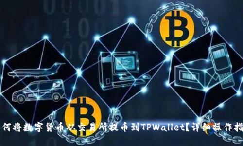 如何将数字货币从交易所提币到TPWallet？详细操作指南