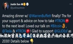 如何加密钱包界面？保护