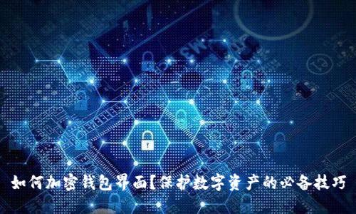 如何加密钱包界面？保护数字资产的必备技巧