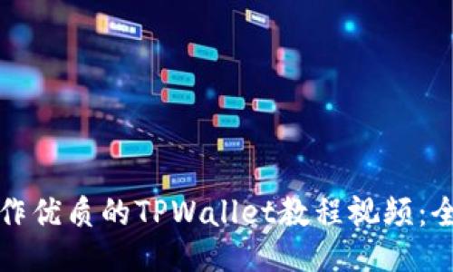 如何制作优质的TPWallet教程视频：全面指南