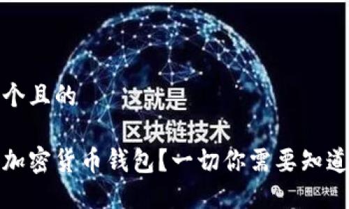 思考一个且的

什么是加密货币钱包？一切你需要知道的详解