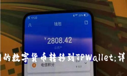 如何将火币网的数字货币转移到TPWallet：详细步骤与指南