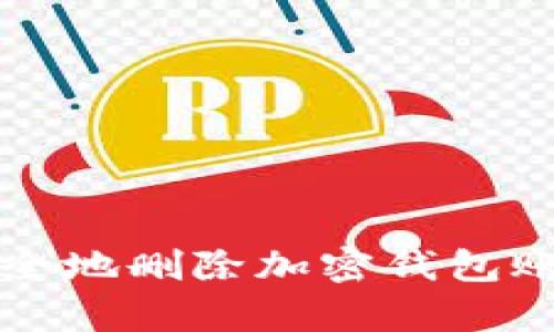 如何安全地删除加密钱包账单记录