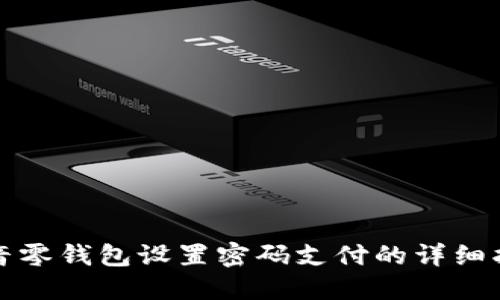 抖音零钱包设置密码支付的详细指南