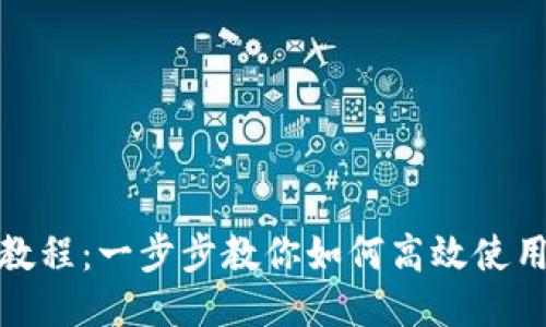 TPWallet使用教程：一步步教你如何高效使用TPWallet钱包